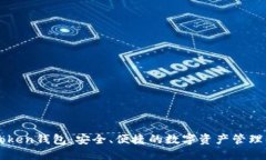 imToken钱包：安全、便捷的