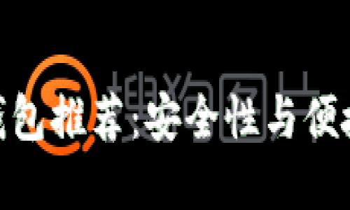 最好的比特币钱包推荐：安全性与便捷性的完美结合