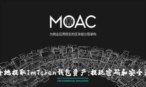 如何安全地提取ImToken钱包资产：提现密码和安全注意事项