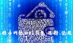 深入探讨比特币网络Web钱