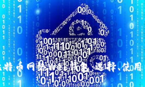 深入探讨比特币网络Web钱包：选择、使用以及安全性