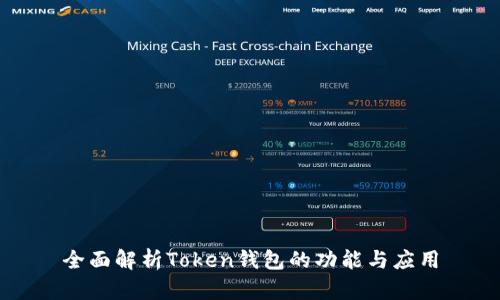 全面解析Token钱包的功能与应用