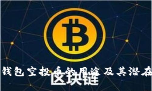 ImToken钱包空投币的用途及其潜在价值解析