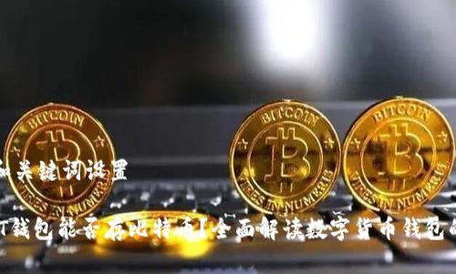 主题和关键词设置

 USDT钱包能否存比特币？全面解读数字货币钱包的功能