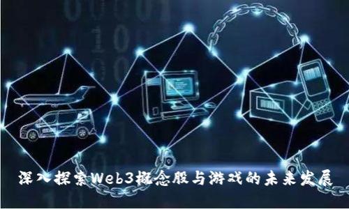 深入探索Web3概念股与游戏的未来发展