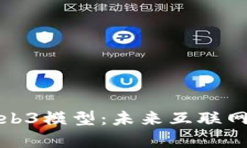 深度解析Web3模型：未来互联网的革新之路