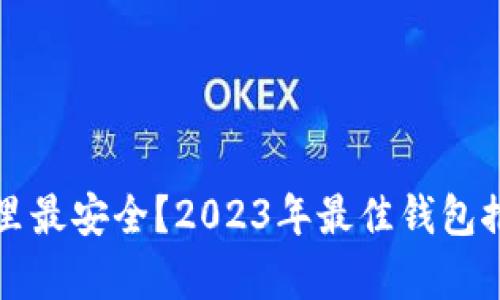 比特币存在哪里最安全?2023年最佳钱包推荐与使用指南