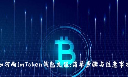 如何向imToken钱包充值：简单步骤与注意事项