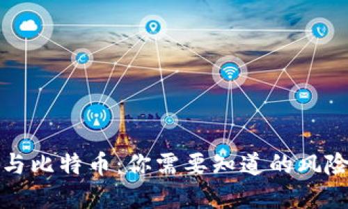 电子钱包与比特币：你需要知道的风险和安全性