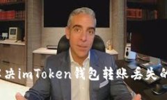 如何解决imToken钱包转账丢