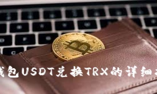TP钱包USDT兑换TRX的详细指南