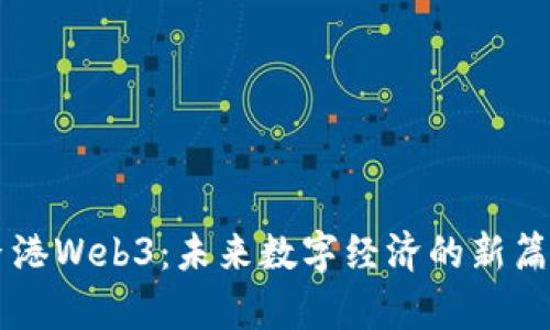 香港Web3：未来数字经济的新篇章