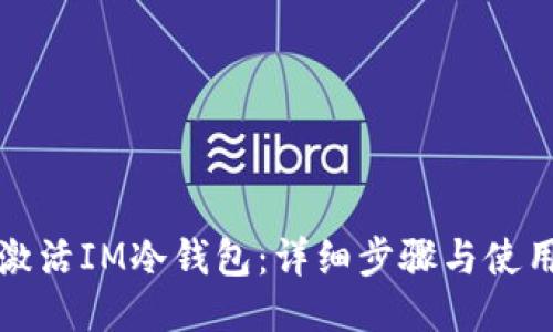 如何激活IM冷钱包：详细步骤与使用指南