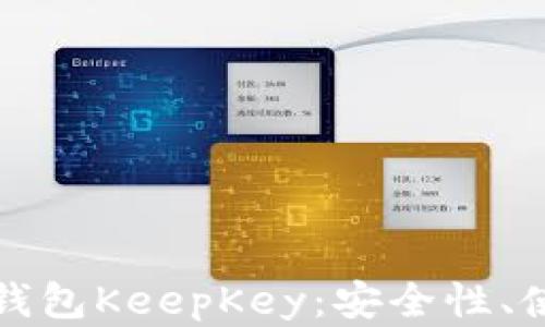 
全面解析比特币冷钱包KeepKey：安全性、使用指南及最佳实践