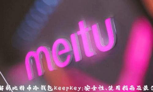 
全面解析比特币冷钱包KeepKey：安全性、使用指南及最佳实践
