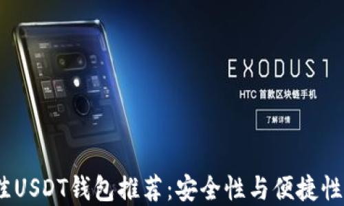 
2023年最佳USDT钱包推荐：安全性与便捷性的完美结合