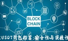 2023年最佳USDT钱包推荐：安
