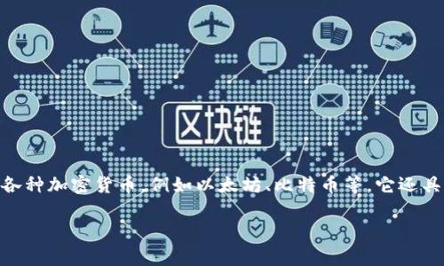 ImToken 钱包是一款由中国团队开发的数字资产钱包，最初由 imToken Technology Co., Ltd.（imToken 技术有限公司）于 2016 年推出。这款钱包的主要功能是存储和管理各种加密货币，例如以太坊、比特币等。它还具有其他功能，如去中心化应用（DApp）浏览器、加密货币交易及资产管理等。虽然其开发团队位于中国，但由于其全球用户的广泛性，imToken 钱包的使用并不限于特定国家或地区。

如果您对 imToken 钱包有更深入的了解需求或其他相关问题，请告诉我！