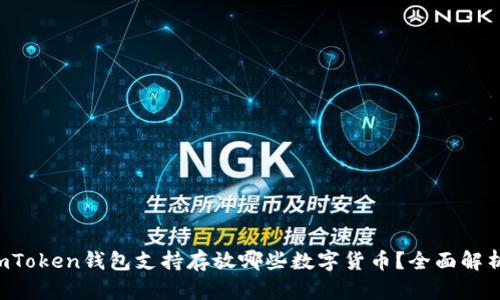 imToken钱包支持存放哪些数字货币？全面解析！