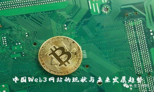 中国Web3网站的现状与未来发展趋势
