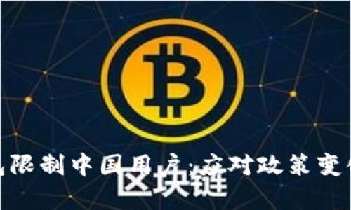 imToken钱包限制中国用户：应对政策变化的全面解析