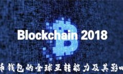 比特币钱包的全球互转能