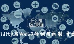 深入理解Solidity与Web3的调