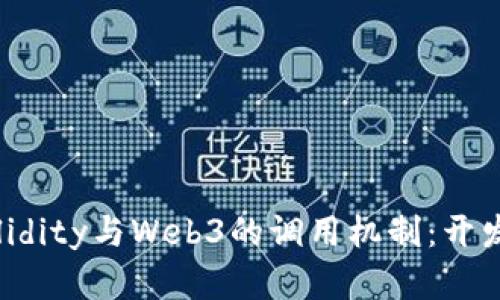 深入理解Solidity与Web3的调用机制:开发者必看指南