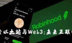 深入探索以太坊与Web3：未