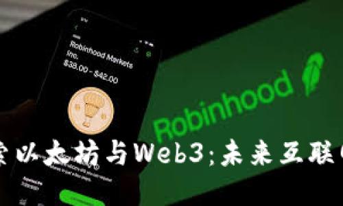 深入探索以太坊与Web3：未来互联网的蓝图