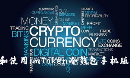 如何下载和使用imToken冷钱包手机版：详尽指南