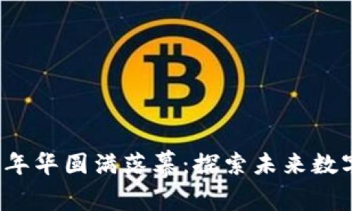 香港Web3嘉年华圆满落幕：探索未来数字经济的盛宴