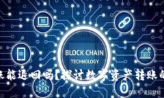 imToken钱包转账能退回吗？