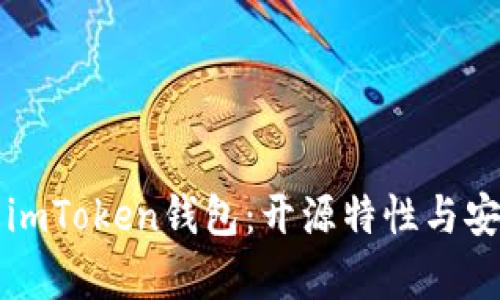 全面了解imToken钱包：开源特性与安全性分析