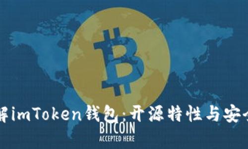 全面了解imToken钱包：开源特性与安全性分析