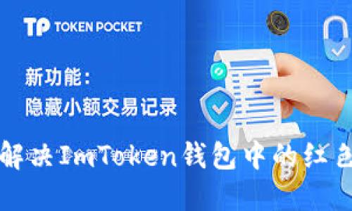 ### 如何解决ImToken钱包中的红色感叹号问题