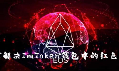 ### 如何解决ImToken钱包中的红色感叹号问题