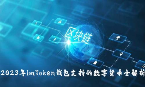 2023年imToken钱包支持的数字货币全解析