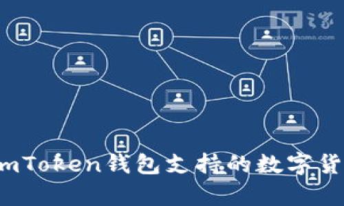 2023年imToken钱包支持的数字货币全解析