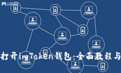 如何轻松打开imToken钱包：全面教程与问题解答