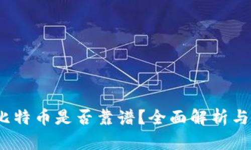 t钱包买比特币是否靠谱？全面解析与投资建议