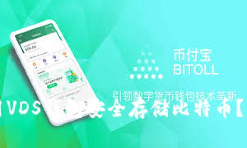 如何利用VDS钱包安全存储比特币？详尽指南