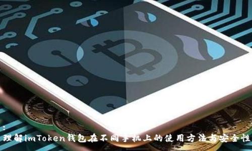 :
理解imToken钱包在不同手机上的使用方法与安全性