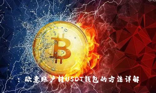 : 欧意账户转USDT钱包的方法详解