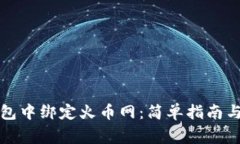 如何在比特钱包中绑定火