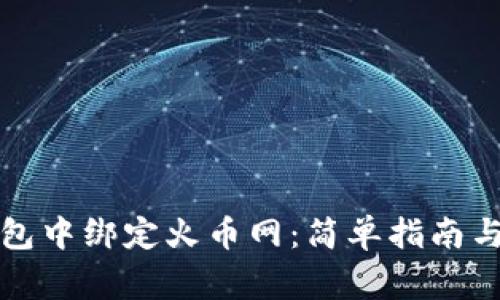 如何在比特钱包中绑定火币网：简单指南与常见问题分析