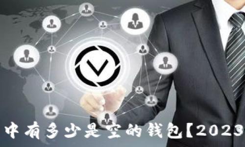   
比特币钱包中有多少是空的钱包？2023年数据揭秘