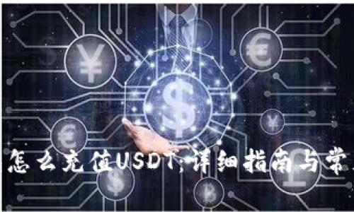 MOS云钱包怎么充值USDT:详细指南与常见问题解答