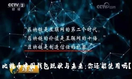 比特币中国钱包现状与未来：你还能使用吗？