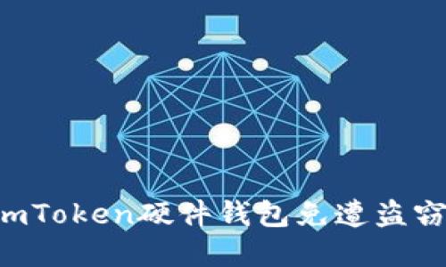 如何保护您的imToken硬件钱包免遭盗窃:实用安全指南